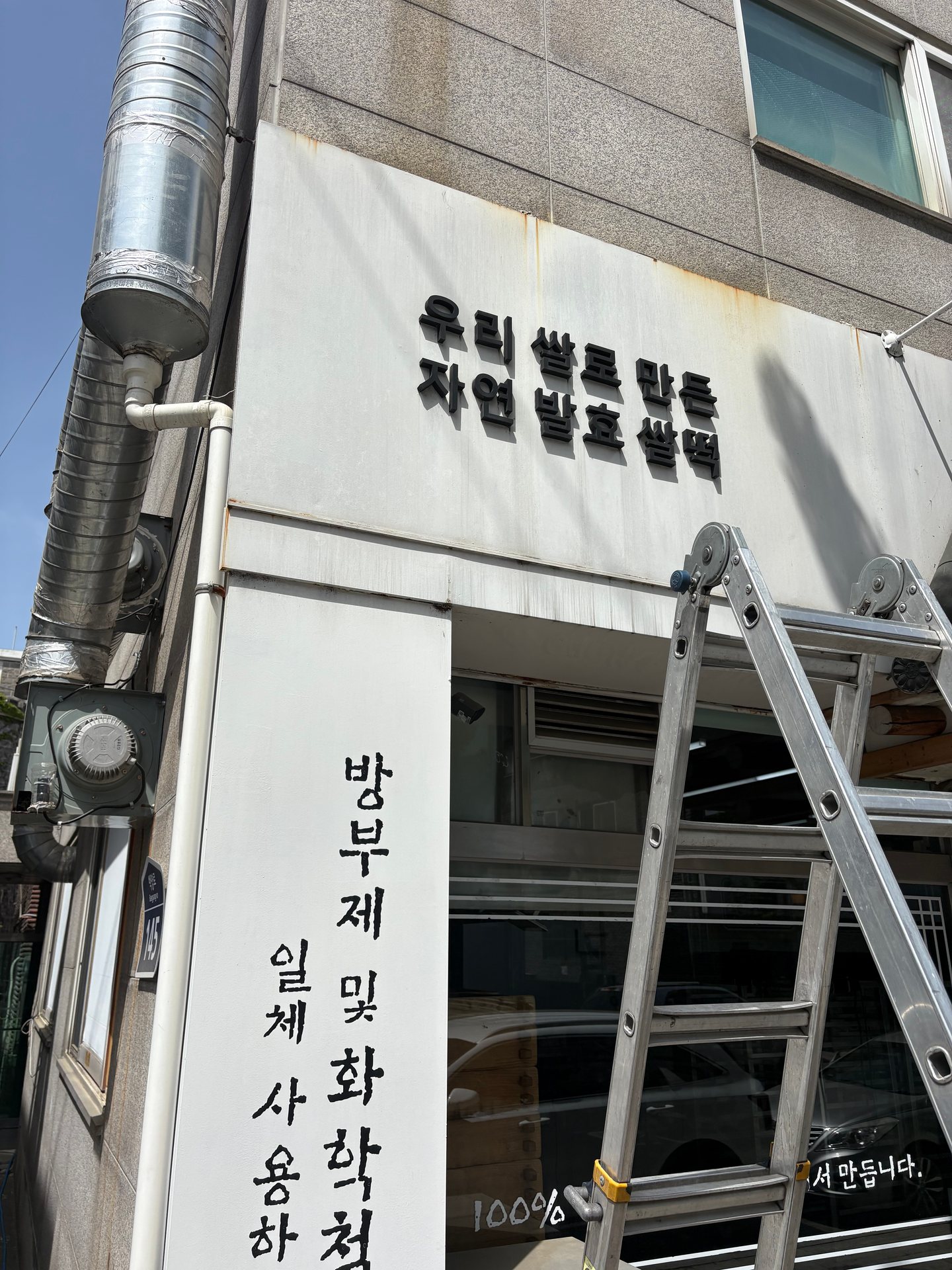 간판청소 시공 전 현장